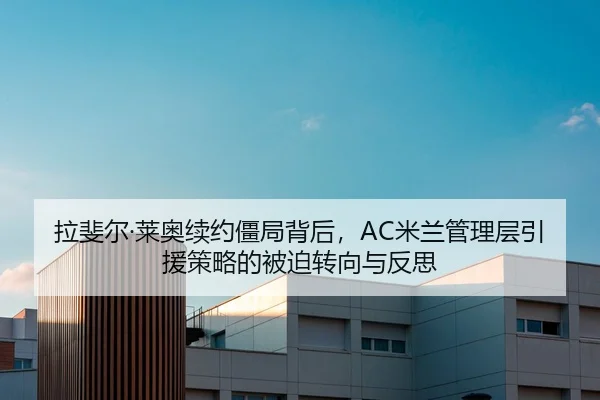 拉斐尔·莱奥续约僵局背后，AC米兰管理层引援策略的被迫转向与反思