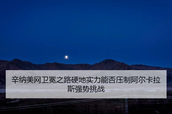xin-na-mei-wang-wei-mian-zhi-lu-ying-di-shi-li-neng-fou-ya-zhi-a-er-ka-la-si-qiang-shi-tiao-zhan-2-908.jpg
