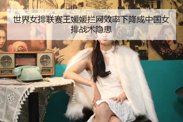 shi-jie-nv-pai-lian-sai-wang-yuan-yuan-lan-wang-xiao-lv-xia-jiang-cheng-zhong-guo-nv-pai-zhan-shu-yin-huan-2-505.jpg