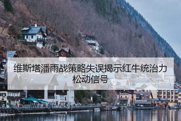 wei-si-ta-pan-yu-zhan-ce-lve-shi-wu-jie-shi-hong-niu-tong-zhi-li-song-dong-xin-hao-2-254.jpg