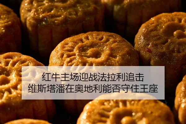 红牛主场迎战法拉利追击 维斯塔潘在奥地利能否守住王座