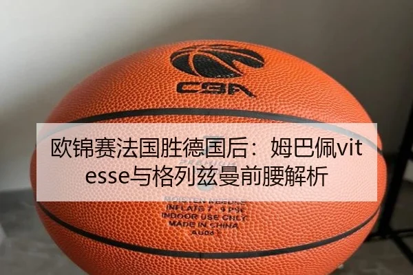 欧锦赛法国胜德国后：姆巴佩vitesse与格列兹曼前腰解析