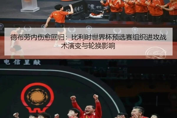 德布劳内伤愈回归：比利时世界杯预选赛组织进攻战术演变与轮换影响