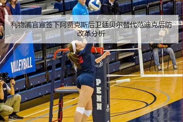 利物浦官宣签下阿贾克斯后卫廷贝尔替代范迪克后防改革分析