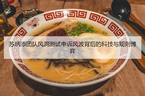 苏炳添团队风洞测试申诉风波背后的科技与规则博弈
