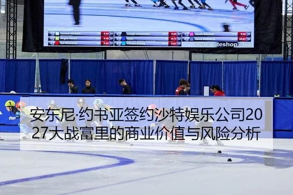 an-dong-ni-yue-shu-ya-qian-yue-sha-te-yu-le-gong-si-da-zhan-fu-li-de-shang-ye-jia-zhi-yu-feng-xian-fen-xi-2-242.jpg