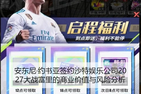 安东尼·约书亚签约沙特娱乐公司2027大战富里的商业价值与风险分析