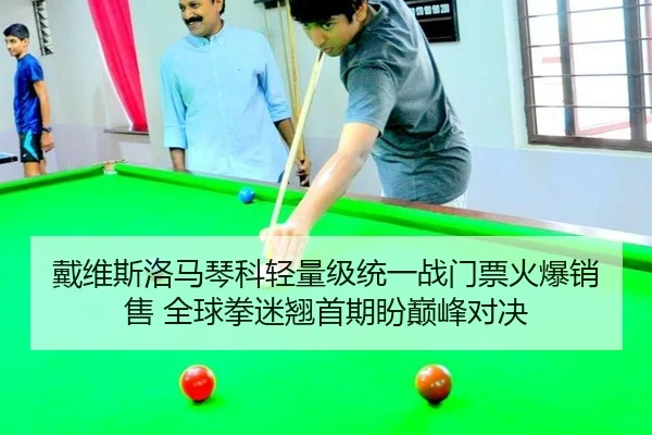 戴维斯洛马琴科轻量级统一战门票火爆销售 全球拳迷翘首期盼巅峰对决