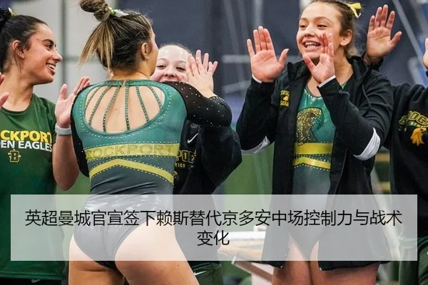 英超曼城官宣签下赖斯替代京多安中场控制力与战术变化