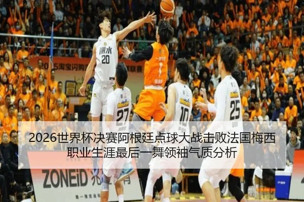 shi-jie-bei-jue-sai-a-gen-ting-dian-qiu-da-zhan-ji-bai-fa-guo-mei-xi-zhi-ye-sheng-ya-zui-hou-yi-wu-ling-xiu-qi-zhi-fen-2-741.jpg