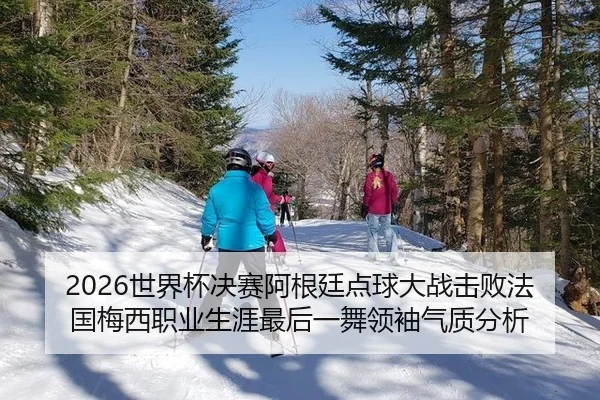 shi-jie-bei-jue-sai-a-gen-ting-dian-qiu-da-zhan-ji-bai-fa-guo-mei-xi-zhi-ye-sheng-ya-zui-hou-yi-wu-ling-xiu-qi-zhi-fen-3-403.jpg