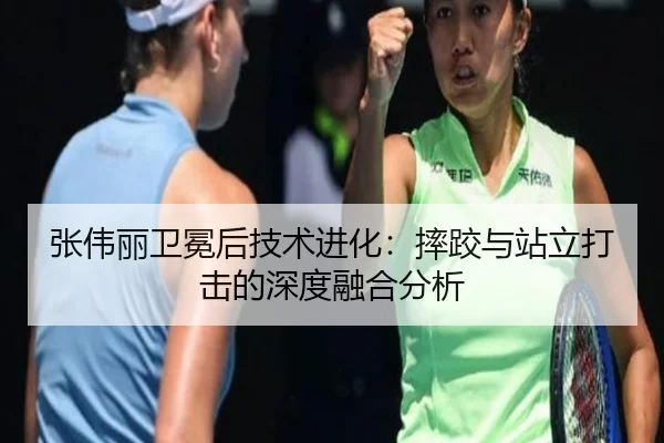 张伟丽卫冕后技术进化：摔跤与站立打击的深度融合分析